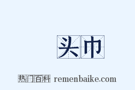 緑头巾是什么意思的图片